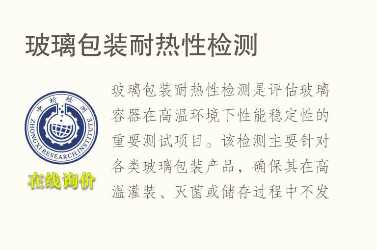 玻璃包装耐热性<font color='red'>检测</font>