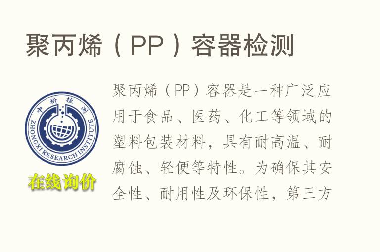 聚丙烯（PP）容器<font color='red'>检测</font>