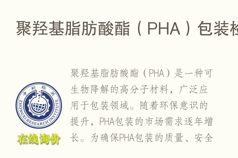 聚羟基脂肪酸酯（PHA）包装<font color='red'>检测</font>