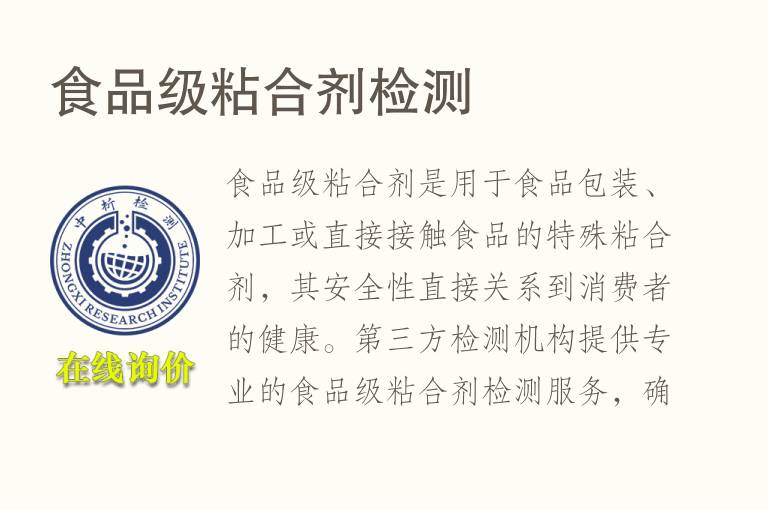 食品级粘合剂<font color='red'>检测</font>