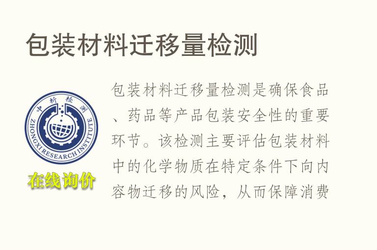 包装材<font color='red'>料</font>迁移量检测