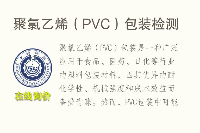 聚氯乙烯（PVC）包装<font color='red'>检测</font>