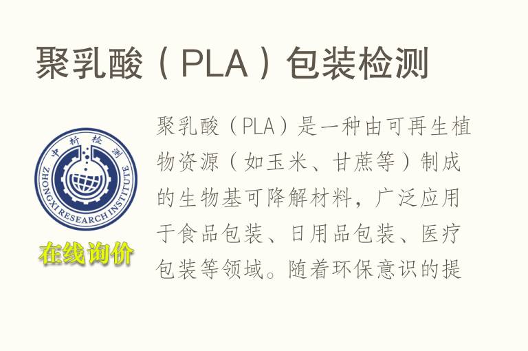 聚乳酸（PLA）包装<font color='red'>检测</font>