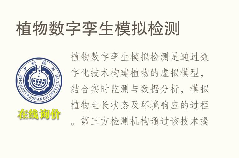 <font color='red'>植物</font>数字孪生模拟检测
