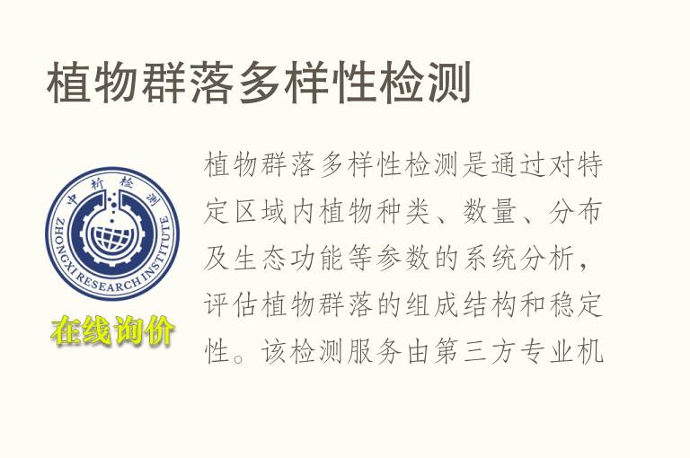 <font color='red'>植物</font>群落多样性检测