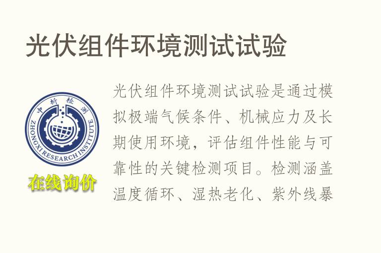 光伏组件<font color='red'>环境</font>测试试验