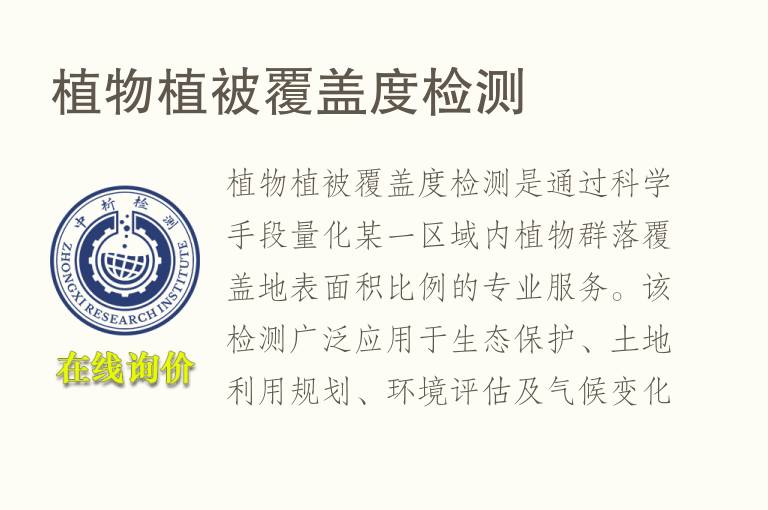 <font color='red'>植物</font>植被覆盖度检测