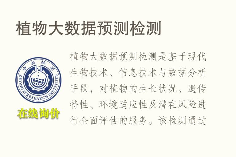<font color='red'>植物</font>大数据预测检测