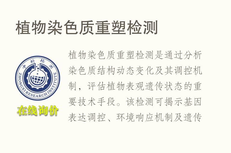 <font color='red'>植物</font>染色质重塑检测