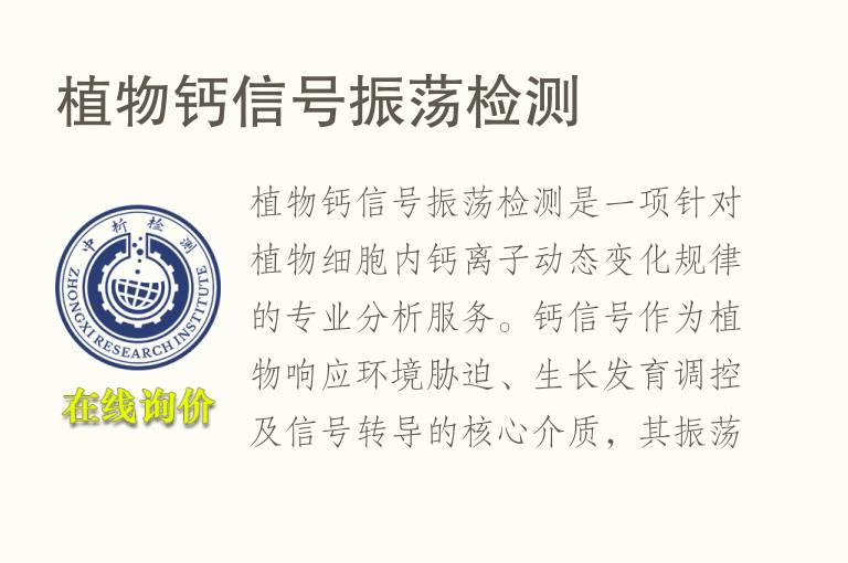 <font color='red'>植物</font>钙信号振荡检测