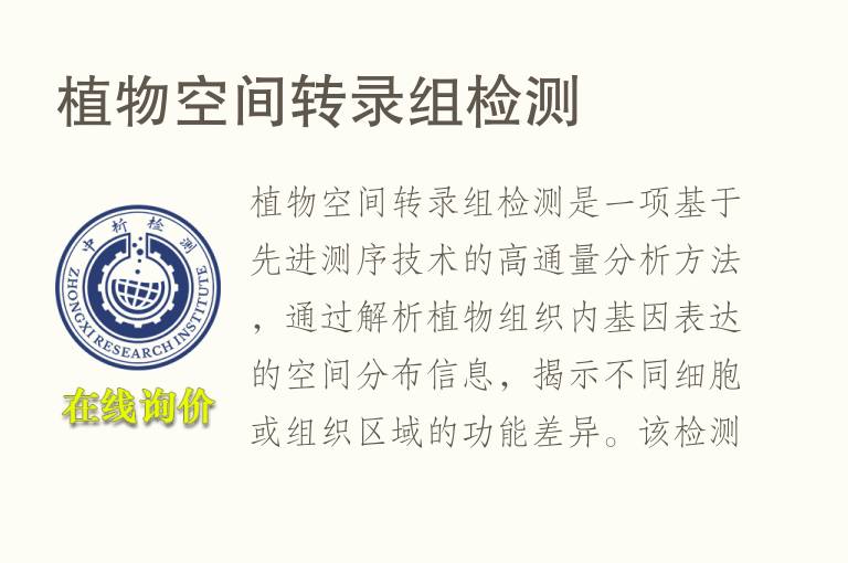 <font color='red'>植物</font>空间转录组检测