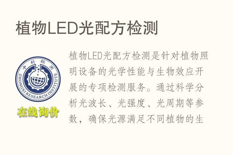<font color='red'>植物</font>LED光配方检测