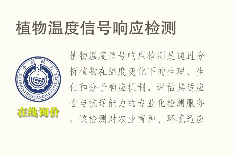 <font color='red'>植物</font>温度信号响应检测