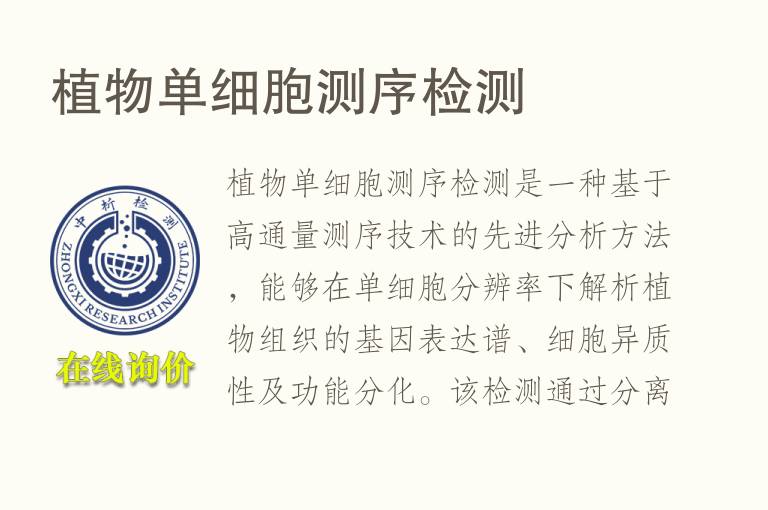 <font color='red'>植物</font>单细胞测序检测