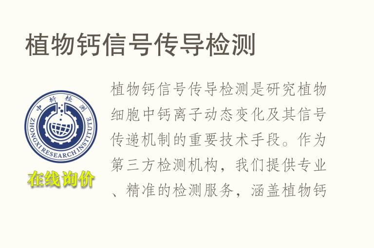 植物钙<font color='red'>信号</font>传导检测