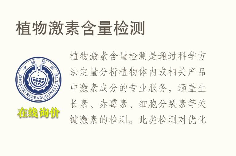 植物激素含量<font color='red'>检测</font>