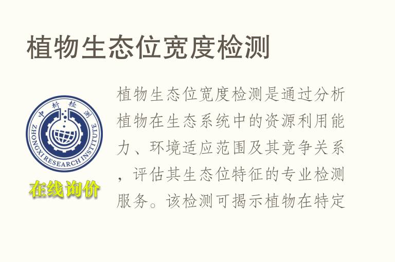 <font color='red'>植物</font>生态位宽度检测