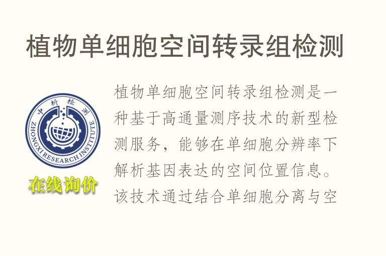 <font color='red'>植物</font>单细胞空间转录组检测