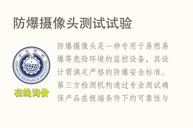 防<font color='red'>爆</font>摄像头测试试验