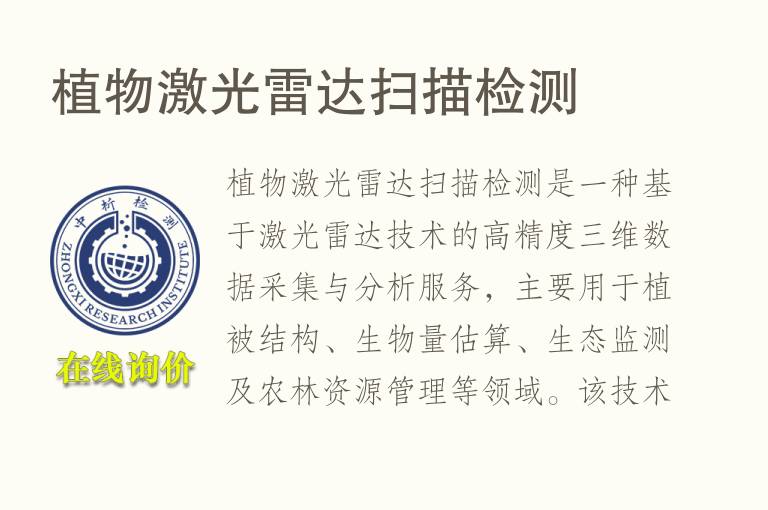 植物<font color='red'>激光</font>雷达扫描检测