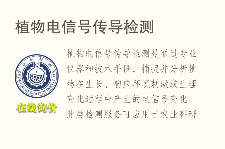 <font color='red'>植物</font>电信号传导检测