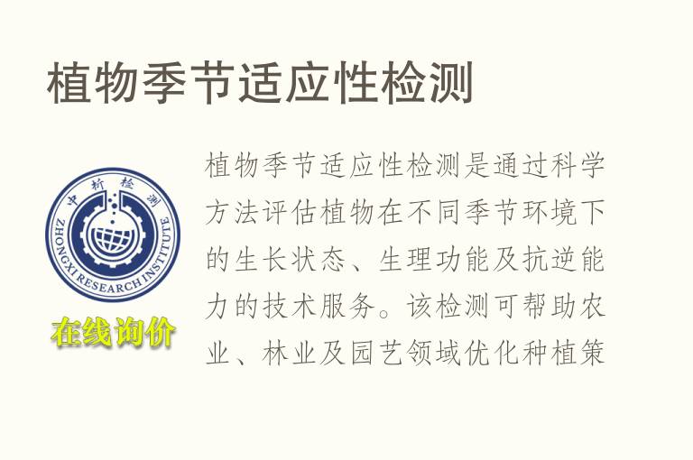 <font color='red'>植物</font>季节适应性检测