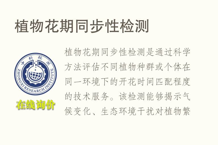 <font color='red'>植物</font>花期同步性检测