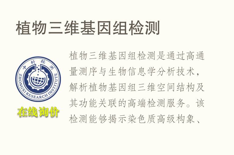 <font color='red'>植物</font>三维基因组检测