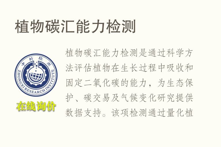 <font color='red'>植物</font>碳汇能力检测