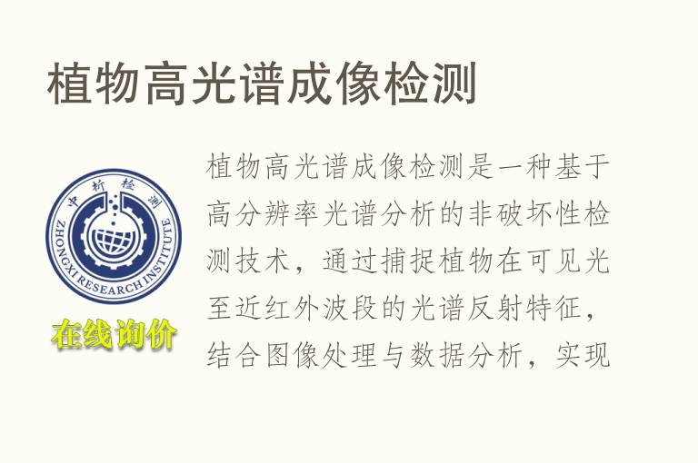 植物高<font color='red'>光谱</font>成像检测