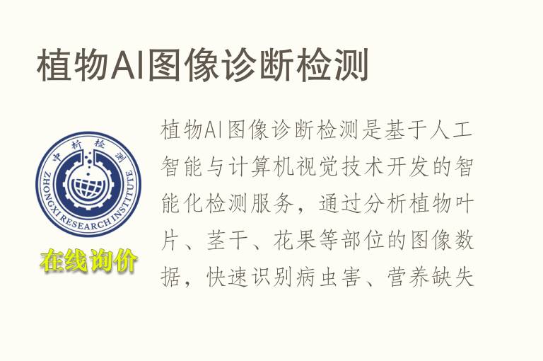 <font color='red'>植物</font>AI图像诊断检测