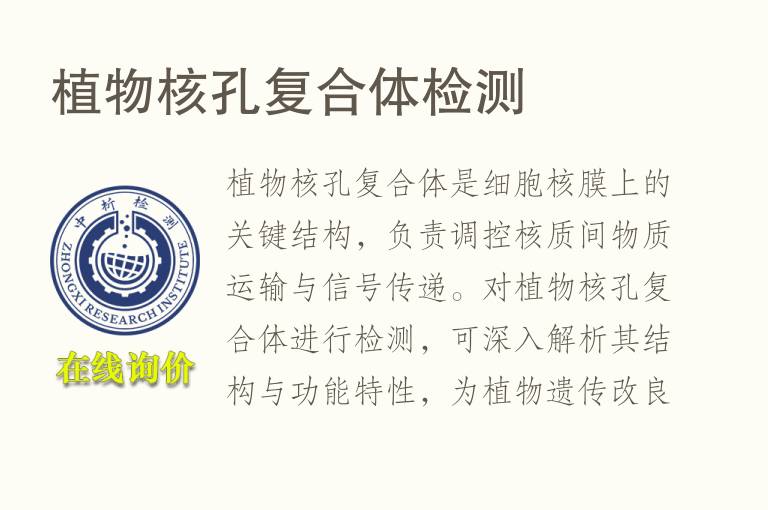 <font color='red'>植物</font>核孔复合体检测