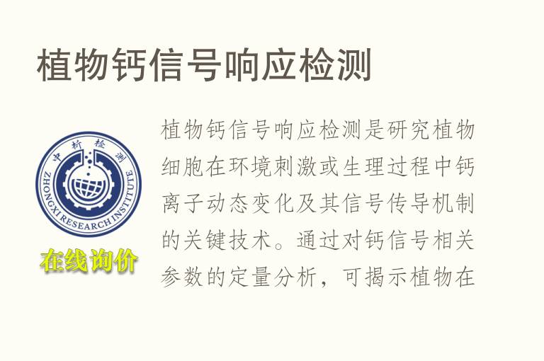 植物钙<font color='red'>信号</font>响应检测