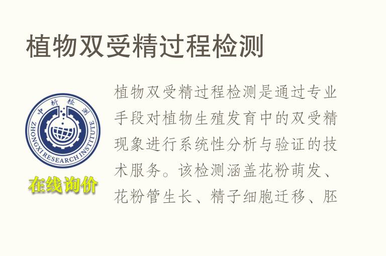 <font color='red'>植物</font>双受精过程检测