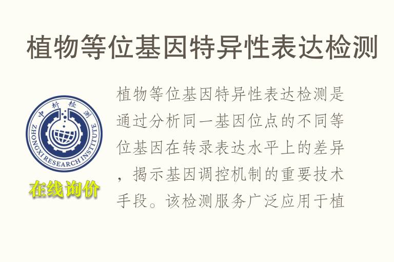 <font color='red'>植物</font>等位基因特异性表达检测