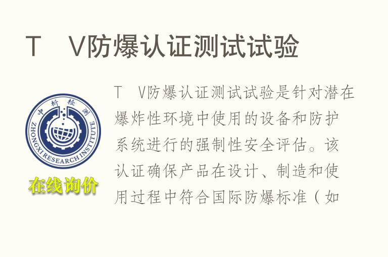 TÜV防<font color='red'>爆</font>认证测试试验