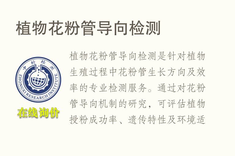 <font color='red'>植物</font>花粉管导向检测