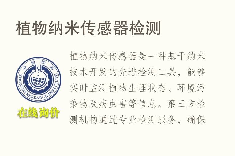 植物纳米<font color='red'>传感器</font>检测