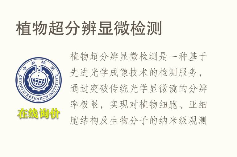 <font color='red'>植物</font>超分辨显微检测