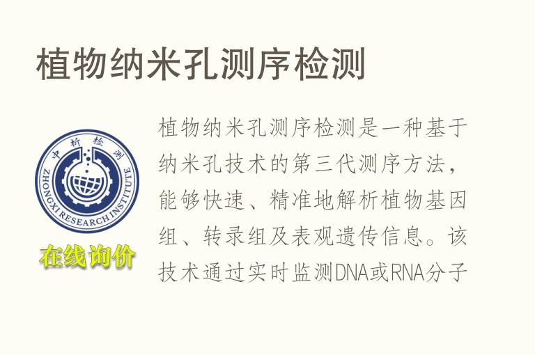 <font color='red'>植物</font>纳米孔测序检测