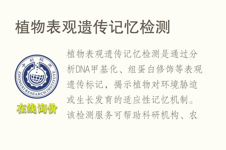<font color='red'>植物</font>表观遗传记忆检测
