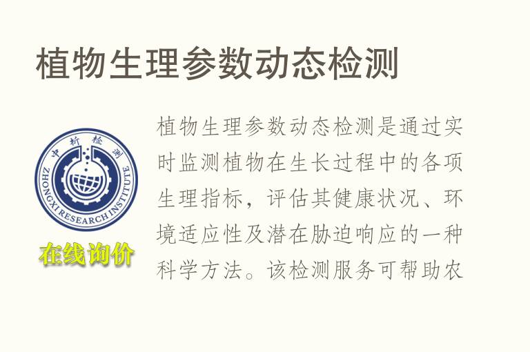 <font color='red'>植物</font>生理参数动态检测