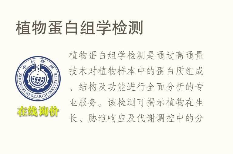 <font color='red'>植物</font>蛋白组学检测