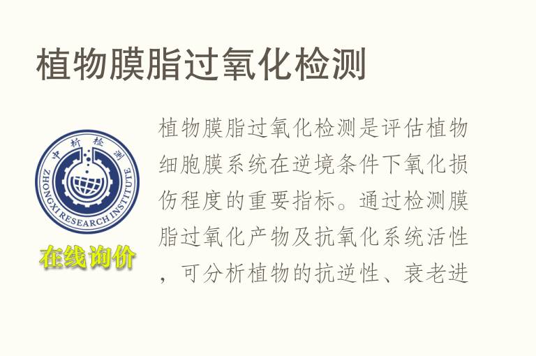 植物膜脂<font color='red'>过氧化</font>检测