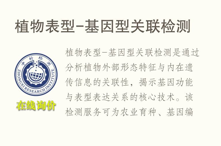 <font color='red'>植物</font>表型-基因型关联检测