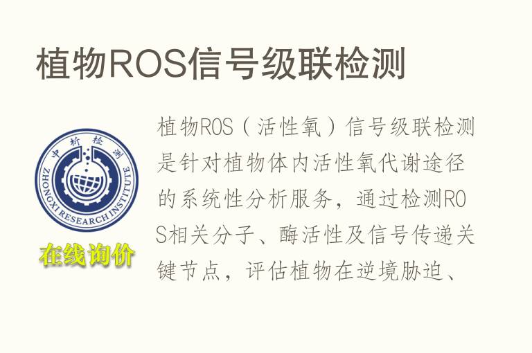 <font color='red'>植物</font>ROS信号级联检测