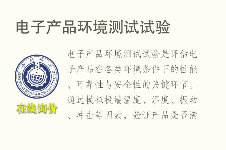 电子产品<font color='red'>环境</font>测试试验