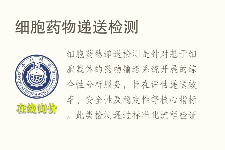 细胞药物递<font color='red'>送</font>检测