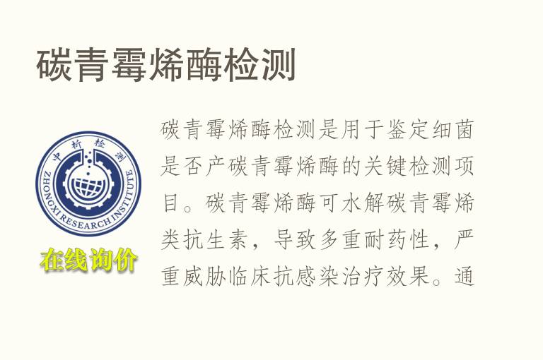 碳青霉烯<font color='red'>酶</font>检测