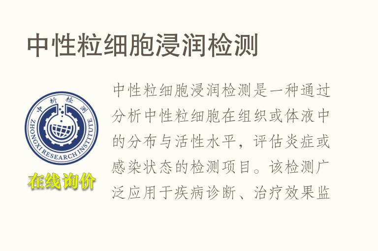 中性粒<font color='red'>细胞</font>浸润检测